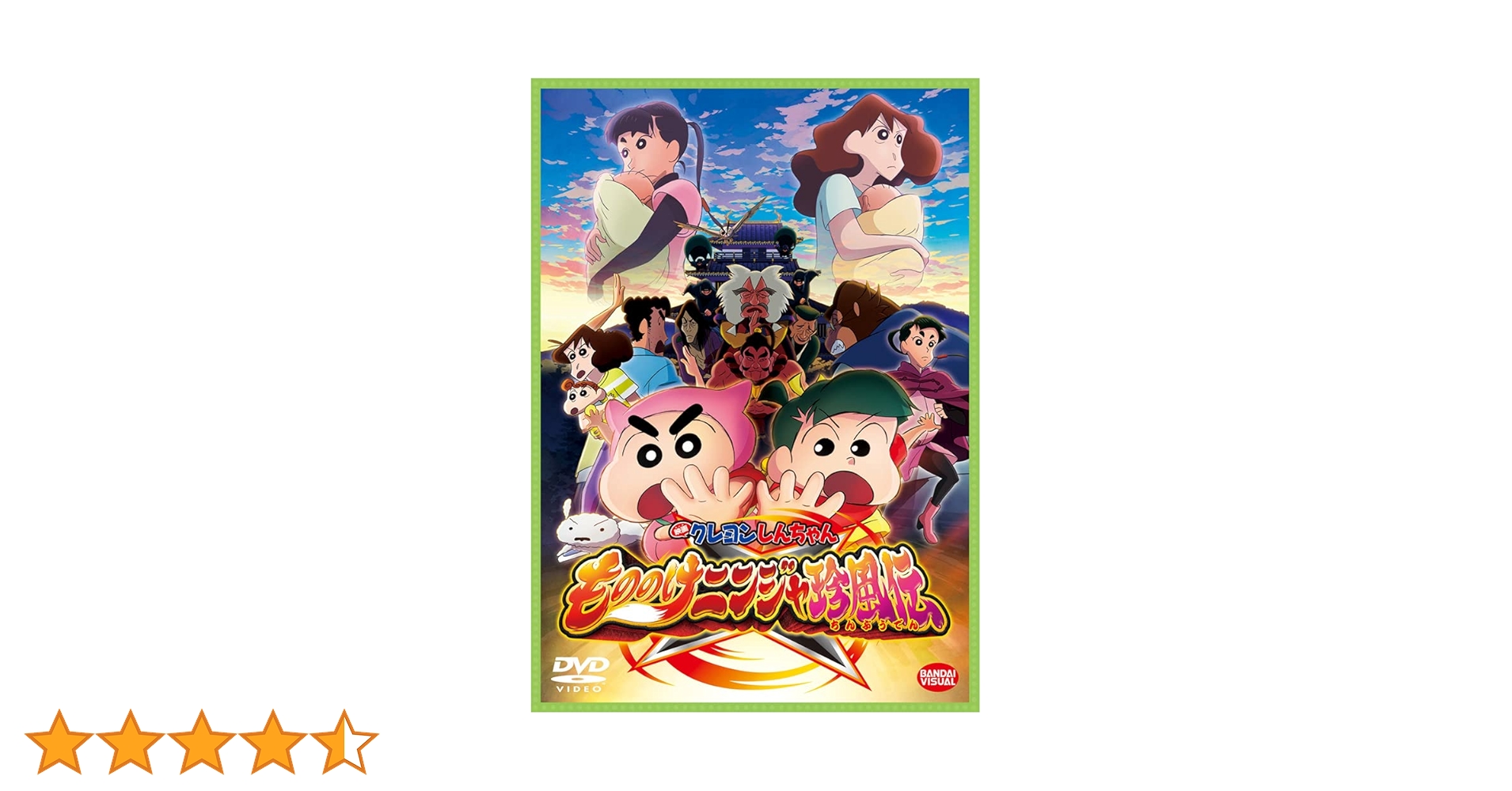 Amazon.co.jp: 映画クレヨンしんちゃん もののけニンジャ珍風伝 [DVD